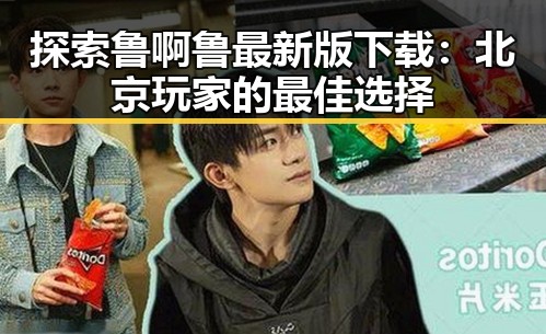 探索鲁啊鲁最新版下载：北京玩家的最佳选择