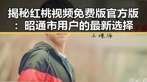 揭秘红桃视频免费版官方版：昭通市用户的最新选择