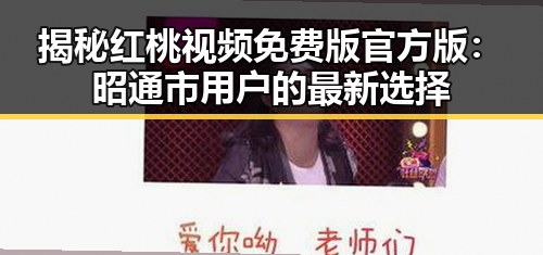 揭秘红桃视频免费版官方版：昭通市用户的最新选择