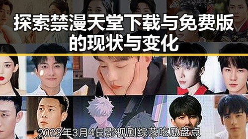 探索禁漫天堂下载与免费版的现状与变化