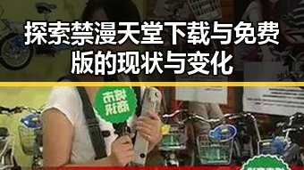 探索禁漫天堂下载与免费版的现状与变化