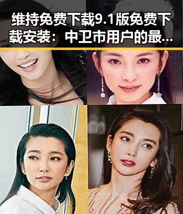 维持免费下载9.1版免费下载安装：中卫市用户的最佳选择