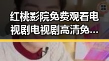红桃影院免费观看电视剧电视剧高清免费版：最新在线观看指南