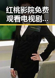 红桃影院免费观看电视剧电视剧高清免费版：最新在线观看指南