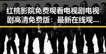 红桃影院免费观看电视剧电视剧高清免费版：最新在线观看指南