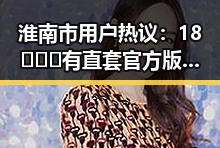 淮南市用户热议：18❌❌❌有直套官方版下载引发关注