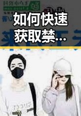 如何快速获取禁漫天堂下载最新版下载资源?