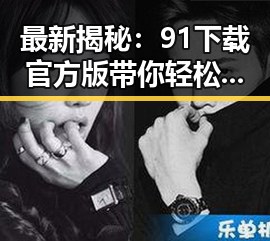 最新揭秘：91下载官方版带你轻松掌握北京地区最佳资源