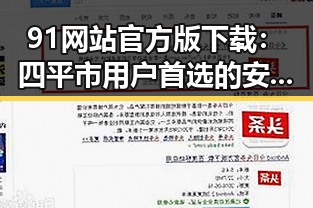 91网站官方版下载：四平市用户首选的安全稳定平台