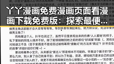 丫丫漫画免费漫画页面看漫画下载免费版：探索最便捷的漫画体验