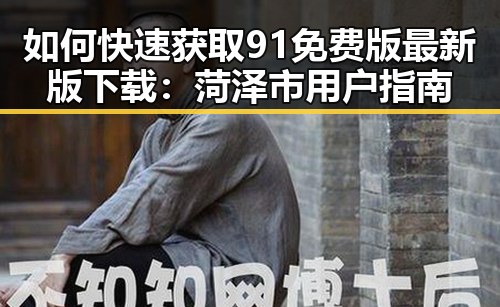 如何快速获取91免费版最新版下载：菏泽市用户指南