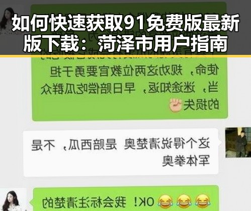 如何快速获取91免费版最新版下载：菏泽市用户指南