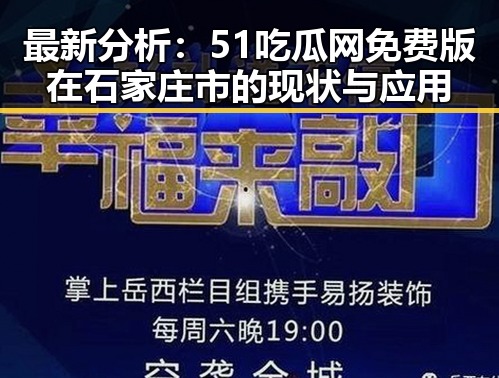 最新分析：51吃瓜网免费版在石家庄市的现状与应用
