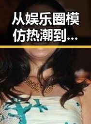 从娱乐圈模仿热潮到线上热点：菠萝TV官方版引发关注反差