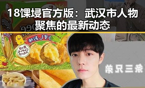 18馃埐官方版：武汉市人物聚焦的最新动态
