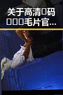关于高清🈚码🔞❌♋毛片官方版的详细解析与现状