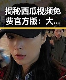 揭秘西瓜视频免费官方版：大庆市居民的新宠体验