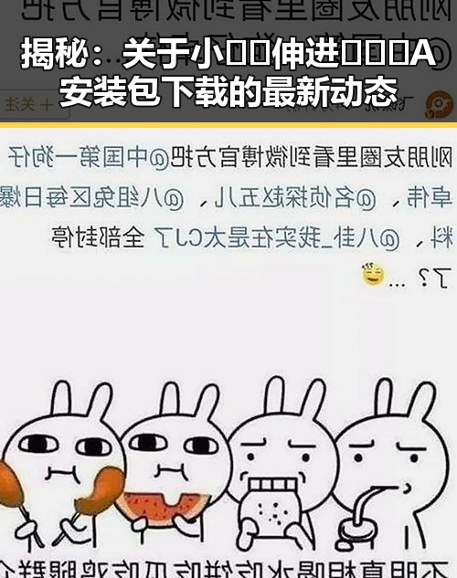 揭秘:关于小🐔🐔伸进🈲🔞🔞A安装包下载的最新动态