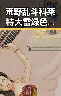 荒野乱斗科莱特大雷绿色版详解：玩法特色与最新动态