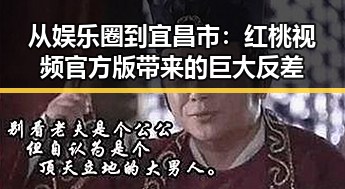 从娱乐圈到宜昌市：红桃视频官方版带来的巨大反差
