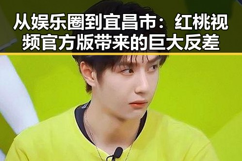 从娱乐圈到宜昌市：红桃视频官方版带来的巨大反差
