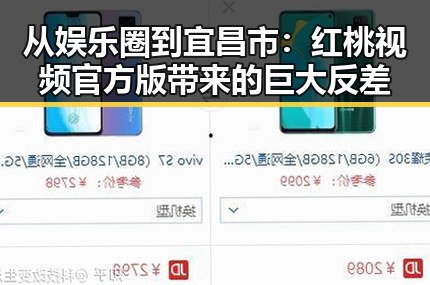 从娱乐圈到宜昌市：红桃视频官方版带来的巨大反差