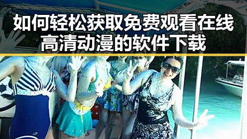 如何轻松获取 免费观看在线高清动漫的软件下载