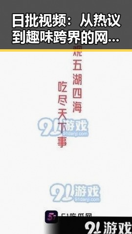 日批视频：从热议到趣味跨界的网络新宠
