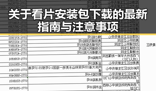 关于看片安装包下载的最新指南与注意事项