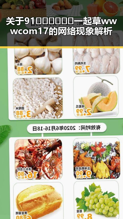 关于91🍆🍑🔞❌❌❌一起草wwwcom17的网络现象解析