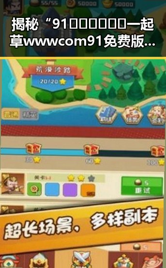 揭秘“91🍆🍑🔞❌❌❌一起草wwwcom91免费版”：娱乐圈云端生活的新趋势