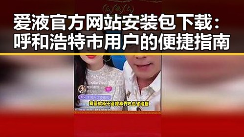 爱液官方网站安装包下载：呼和浩特市用户的便捷指南