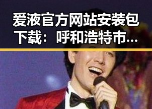 爱液官方网站安装包下载：呼和浩特市用户的便捷指南