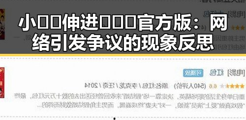 小🐔🐔伸进🈲🔞🔞官方版：网络引发争议的现象反思