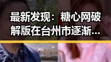 最新发现：糖心网破解版在台州市逐渐普及，影响深远