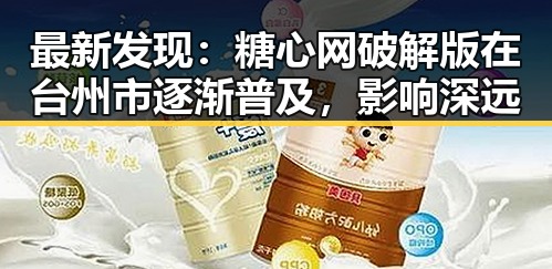最新发现：糖心网破解版在台州市逐渐普及，影响深远