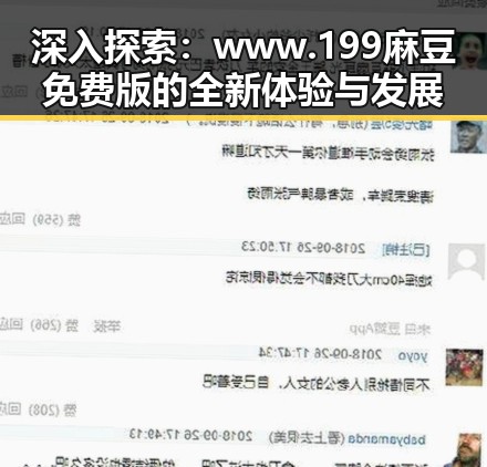 深入探索：www.199麻豆免费版的全新体验与发展