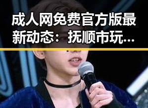 成人网免费官方版最新动态:抚顺市玩家热议平台安全与实用性