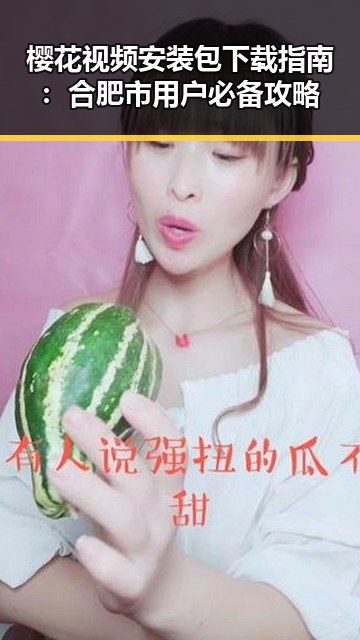 樱花视频安装包下载指南：合肥市用户必备攻略