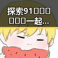 探索91🍆🍑🔞❌❌❌一起草wwwcom91安装包下载的背后故事