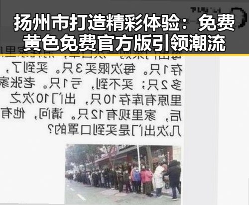 扬州市打造精彩体验：免费黄色免费官方版引领潮流