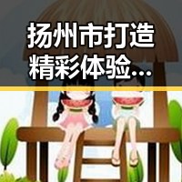 扬州市打造精彩体验:免费黄色免费官方版引领潮流