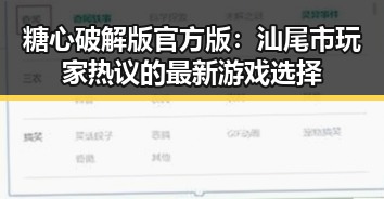 糖心破解版官方版:汕尾市玩家热议的最新游戏选择