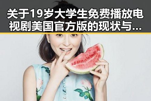 关于19岁大学生免费播放电视剧美国官方版的现状与讨论