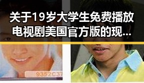 关于19岁大学生免费播放电视剧美国官方版的现状与讨论