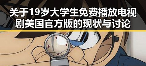 关于19岁大学生免费播放电视剧美国官方版的现状与讨论