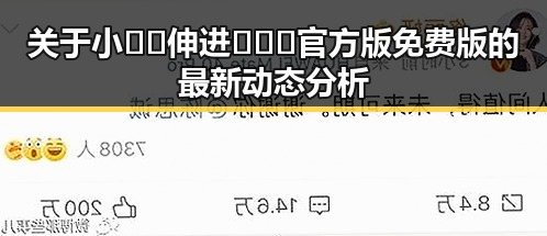 关于小🐔🐔伸进🈲🔞🔞官方版免费版的最新动态分析