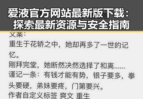 爱液官方网站最新版下载：探索最新资源与安全指南