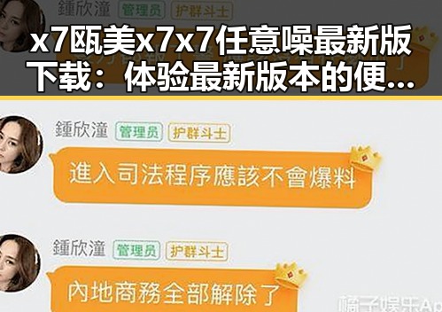 x7瓯美x7x7任意噪最新版下载:体验最新版本的便捷与乐趣