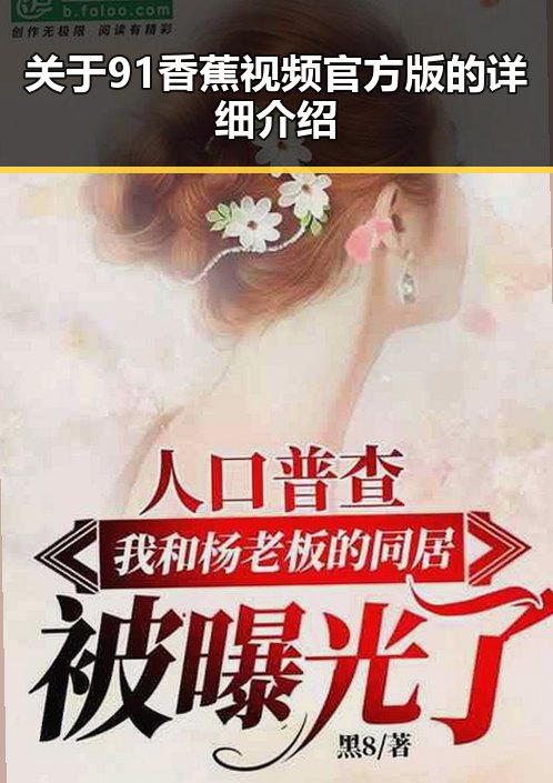 关于91香蕉视频官方版的详细介绍